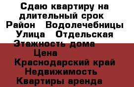 Сдаю квартиру на длительный срок › Район ­ Водолечебницы › Улица ­ Отдельская › Этажность дома ­ 2 › Цена ­ 10 000 - Краснодарский край Недвижимость » Квартиры аренда   